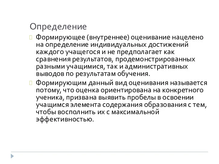 Определение Формирующее (внутреннее) оценивание нацелено на определение индивидуальных достижений каждого