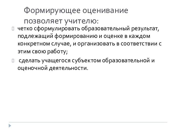 Формирующее оценивание позволяет учителю: четко сформулировать образовательный результат, подлежащий формированию