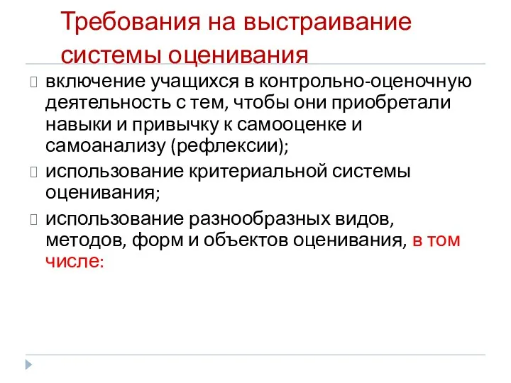 Требования на выстраивание системы оценивания включение учащихся в контрольно-оценочную деятельность