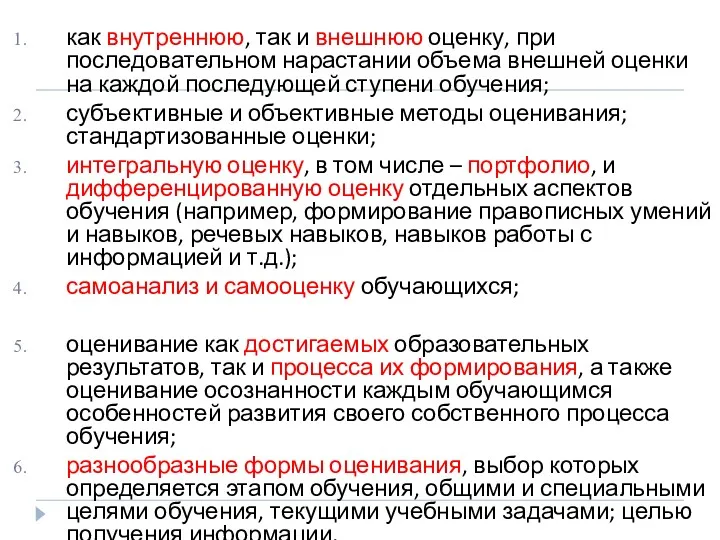 как внутреннюю, так и внешнюю оценку, при последовательном нарастании объема