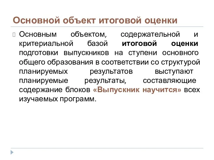 Основной объект итоговой оценки Основным объектом, содержательной и критериальной базой