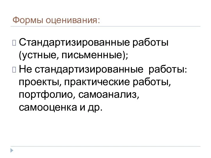 Формы оценивания: Стандартизированные работы (устные, письменные); Не стандартизированные работы: проекты,