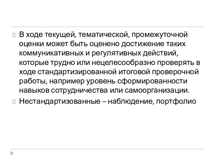 В ходе текущей, тематической, промежуточной оценки может быть оценено достижение