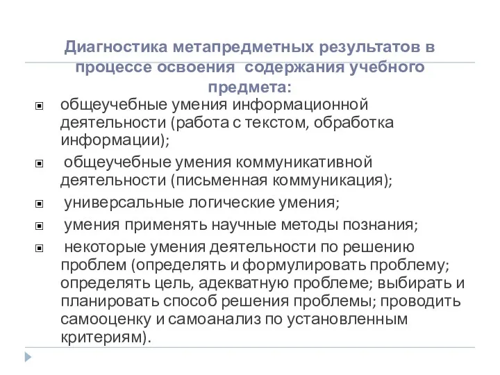 общеучебные умения информационной деятельности (работа с текстом, обработка информации); общеучебные