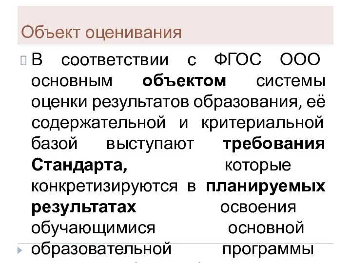 Объект оценивания В соответствии с ФГОС ООО основным объектом системы