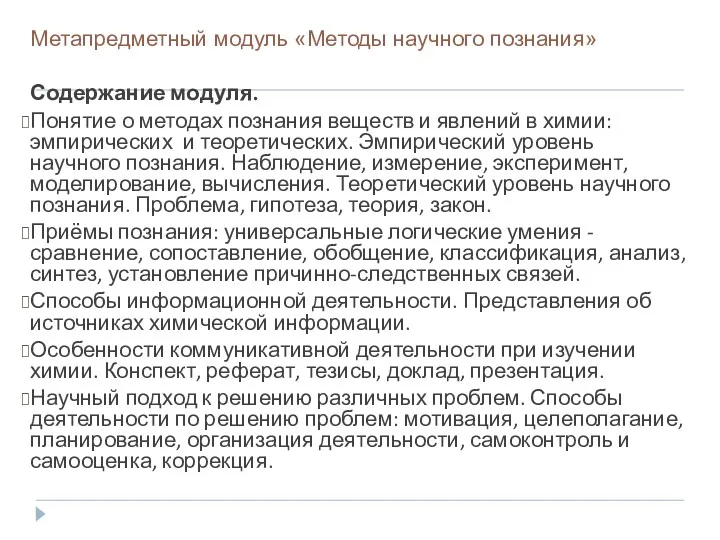 Метапредметный модуль «Методы научного познания» Содержание модуля. Понятие о методах