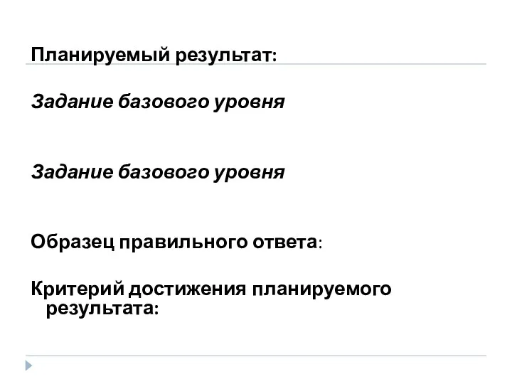 Планируемый результат: Задание базового уровня Задание базового уровня Образец правильного ответа: Критерий достижения планируемого результата: