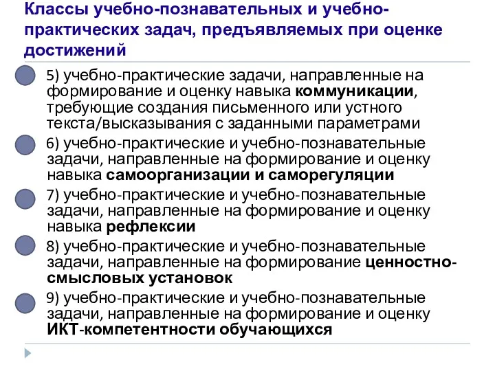 Классы учебно-познавательных и учебно-практических задач, предъявляемых при оценке достижений 5)