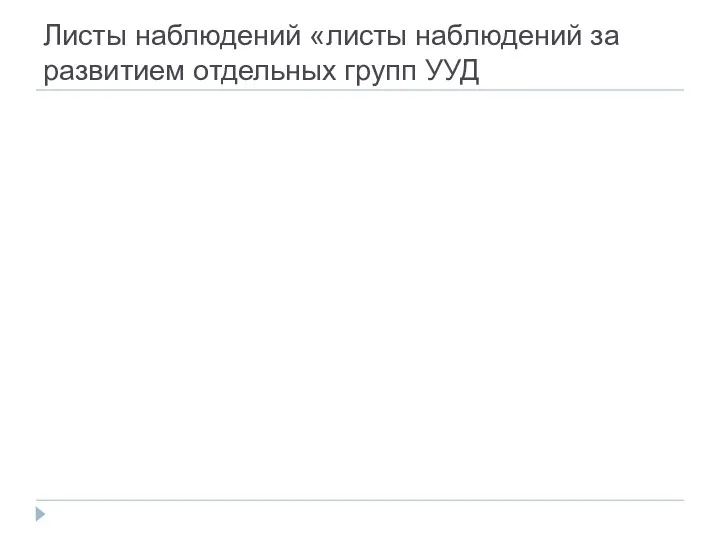 Листы наблюдений «листы наблюдений за развитием отдельных групп УУД