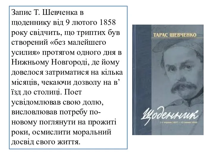 Запис Т. Шевченка в щоденнику від 9 лютого 1858 року