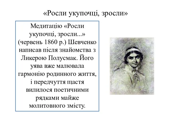 «Росли укупочці, зросли» Медитацію «Росли укупочці, зросли...» (червень 1860 р.)