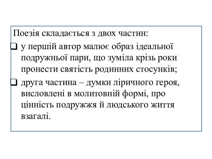 Поезія складається з двох частин: у першій автор малює образ