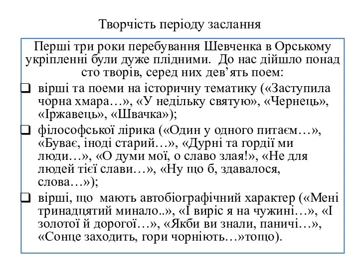 Творчість періоду заслання Перші три роки перебування Шевченка в Орському