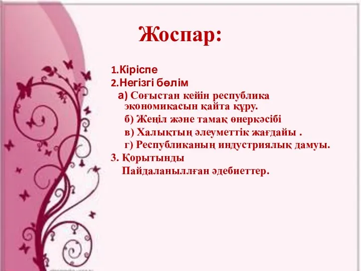 Жоспар: 1.Кіріспе 2.Негізгі бөлім а) Соғыстан кейін республика экономикасын қайта