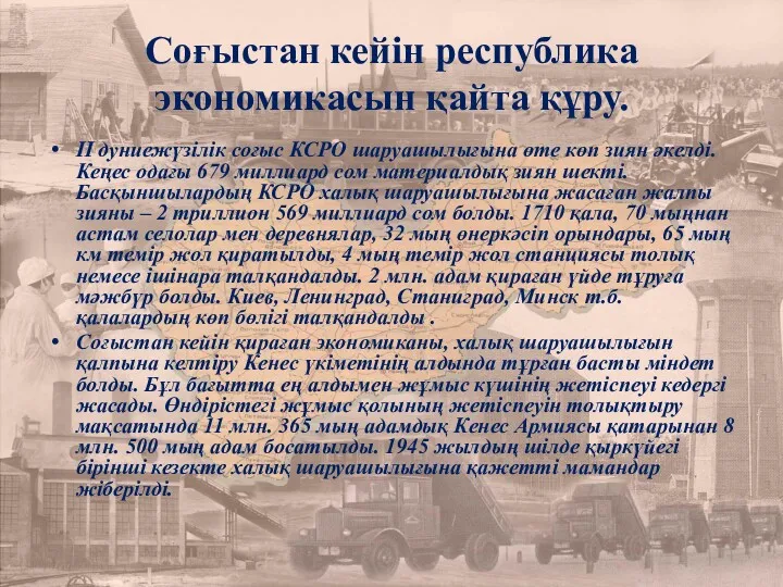 Соғыстан кейін республика экономикасын қайта құру. II дуниежүзілік соғыс КСРО