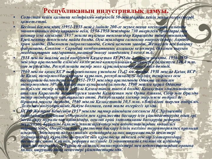 Республиканың индустриялық дамуы. Соғыстан кейін қалпына келтірілген өнеркәсіп 50-жылдардан кейін