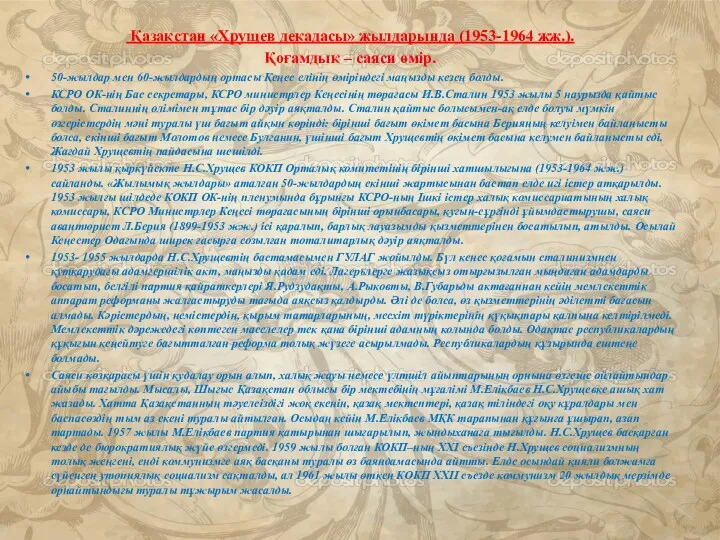 Қазақстан «Хрущев декадасы» жылдарында (1953-1964 жж.). Қоғамдық – саяси өмір.