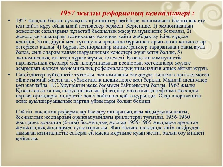 1957 жылғы реформаның кемшіліктері : 1957 жылдан бастап аумақтық принциптер