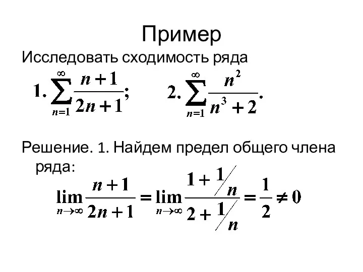 Пример Исследовать сходимость ряда Решение. 1. Найдем предел общего члена ряда: