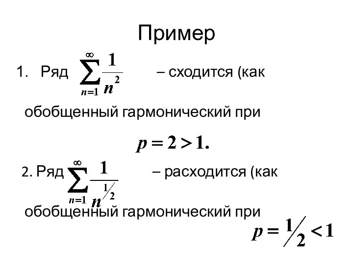 Пример Ряд – сходится (как обобщенный гармонический при 2. Ряд – расходится (как обобщенный гармонический при