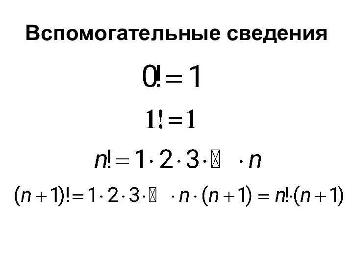 Вспомогательные сведения