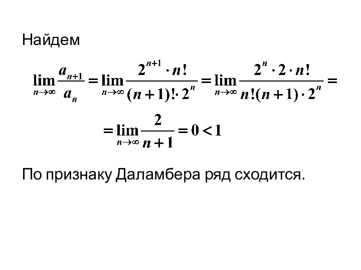 Найдем По признаку Даламбера ряд сходится.