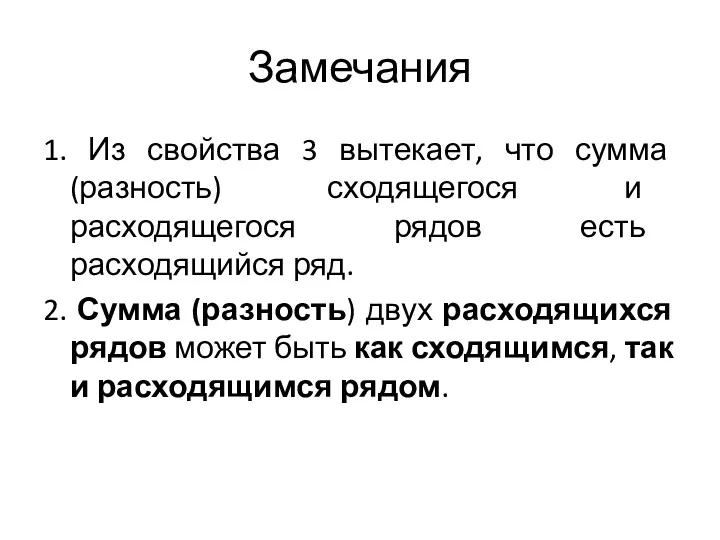 Замечания 1. Из свойства 3 вытекает, что сумма (разность) сходящегося