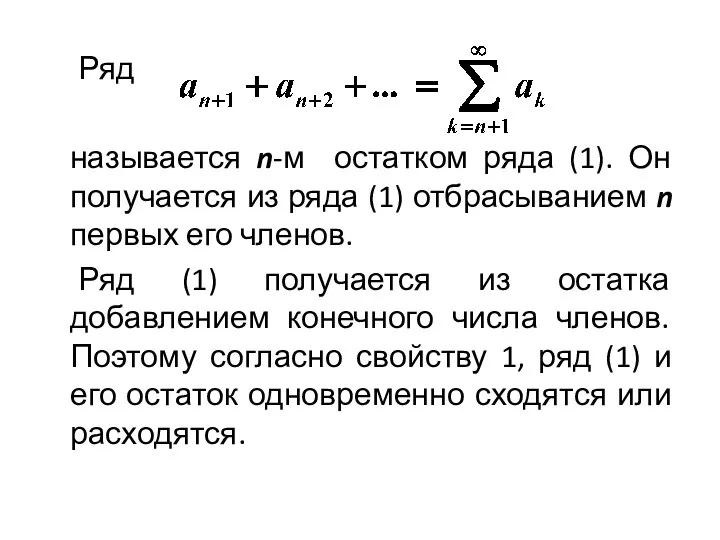 Ряд называется n-м остатком ряда (1). Он получается из ряда