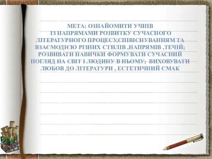 МЕТА: ОЗНАЙОМИТИ УЧНІВ ІЗ НАПРЯМАМИ РОЗВИТКУ СУЧАСНОГО ЛІТЕРАТУРНОГО ПРОЦЕСУ,СПІВІСНУВАННЯМ ТА