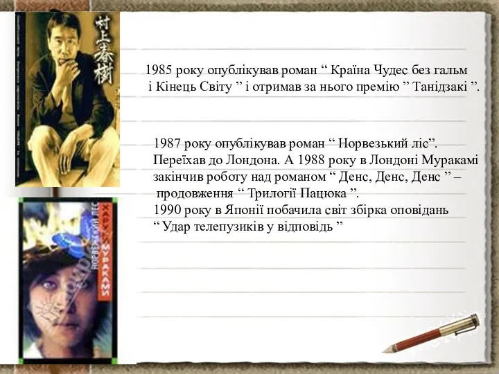 1985 року опублікував роман “ Країна Чудес без гальм і