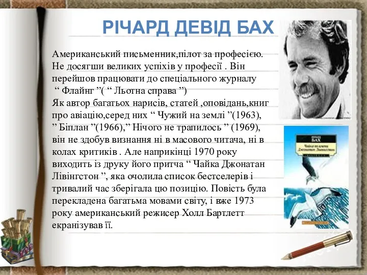 РІЧАРД ДЕВІД БАХ Американський письменник,пілот за професією. Не досягши великих