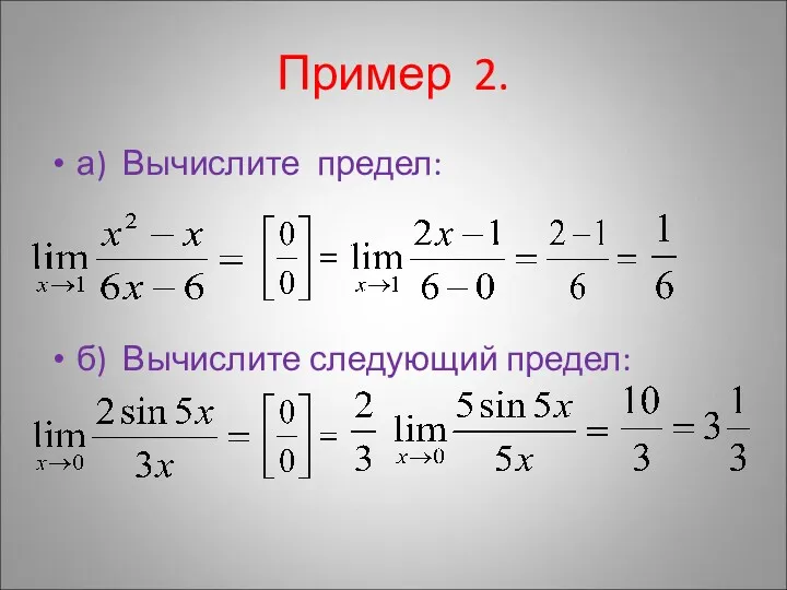 Пример 2. а) Вычислите предел: б) Вычислите следующий предел: