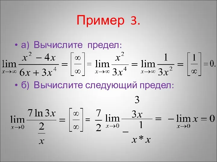 Пример 3. а) Вычислите предел: б) Вычислите следующий предел: