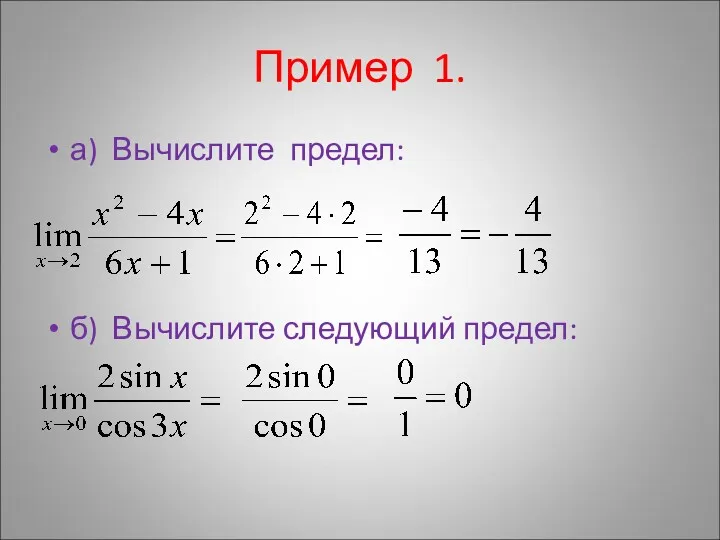Пример 1. а) Вычислите предел: б) Вычислите следующий предел: