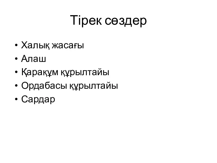 Тірек сөздер Халық жасағы Алаш Қарақұм құрылтайы Ордабасы құрылтайы Сардар