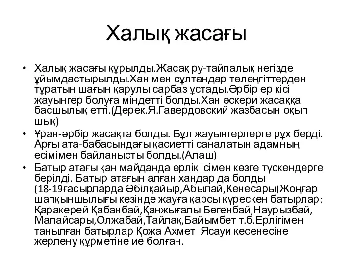 Халық жасағы Халық жасағы құрылды.Жасақ ру-тайпалық негізде ұйымдастырылды.Хан мен сұлтандар