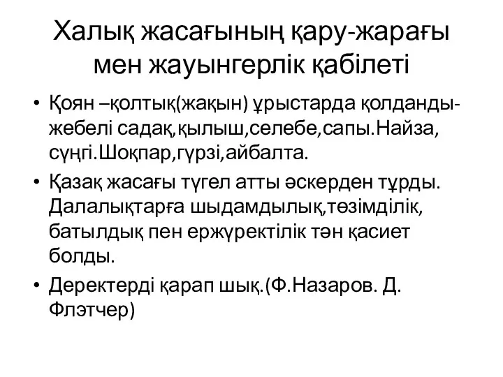 Халық жасағының қару-жарағы мен жауынгерлік қабілеті Қоян –қолтық(жақын) ұрыстарда қолданды-жебелі