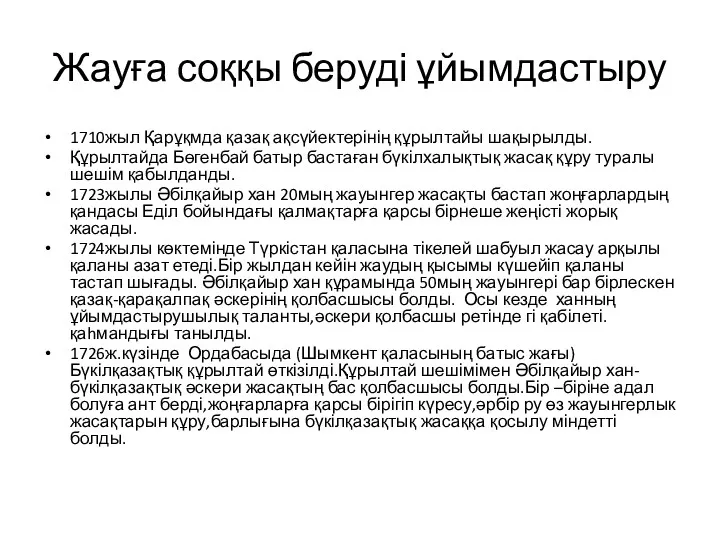 Жауға соққы беруді ұйымдастыру 1710жыл Қарұқмда қазақ ақсүйектерінің құрылтайы шақырылды.