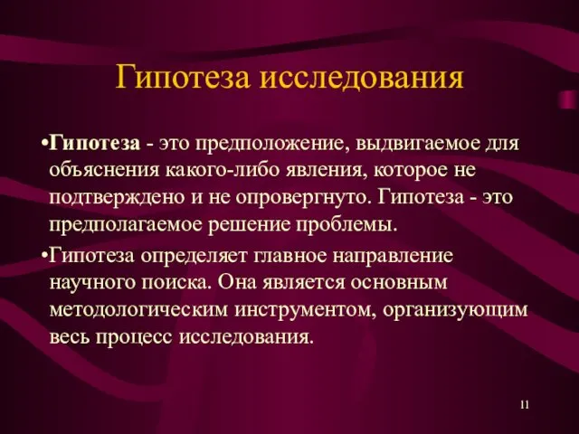 Гипотеза исследования Гипотеза - это предположение, выдвигаемое для объяснения какого-либо