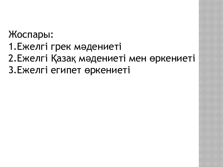 Жоспары: 1.Ежелгі грек мәдениеті 2.Ежелгі Қазақ мәдениеті мен өркениеті 3.Ежелгі египет өркениеті