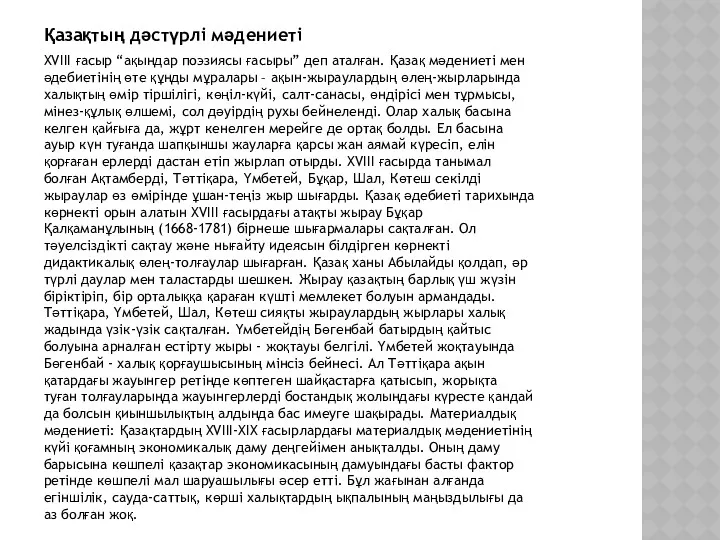 Қазақтың дәстүрлі мәдениеті ХVІІІ ғасыр “ақындар поэзиясы ғасыры” деп аталған.