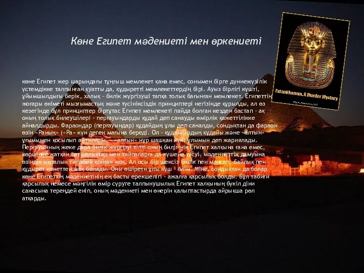 көне Египет жер шарындағы тұңғыш мемлекет қана емес, сонымен бірге