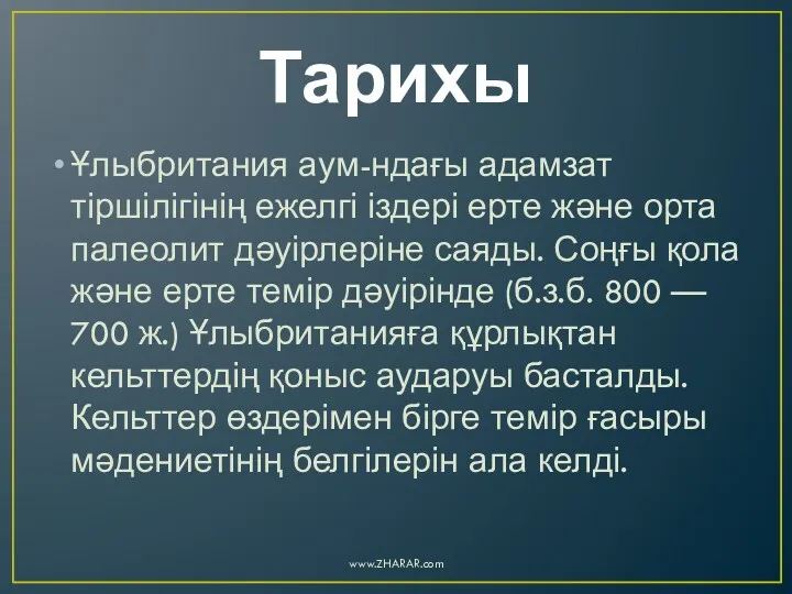 Тарихы Ұлыбритания аум-ндағы адамзат тіршілігінің ежелгі іздері ерте және орта