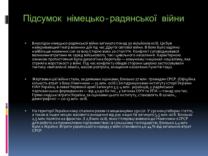 Підсумок німецько-радянської війни Внаслідок німецько-радянської війни загинуло понад 30 мільйонів