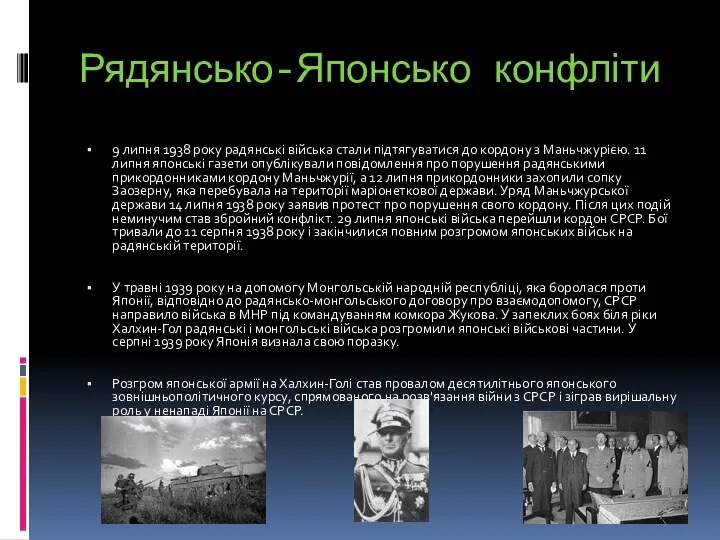 Рядянсько-Японсько конфліти 9 липня 1938 року радянські війська стали підтягуватися