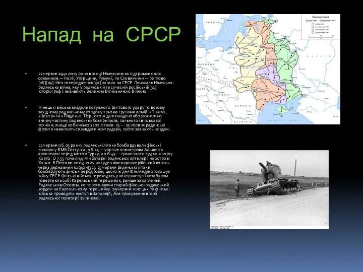 Напад на СРСР 22 червня 1941 року рано вранці Німеччина