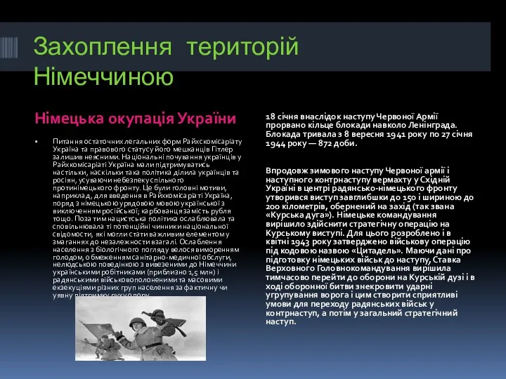 Захоплення територій Німеччиною Німецька окупація України 18 січня внаслідок наступу