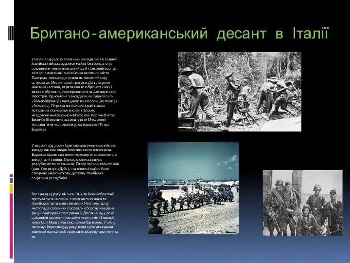 Британо-американський десант в Італії 10 липня 1943 року союзники висадилися