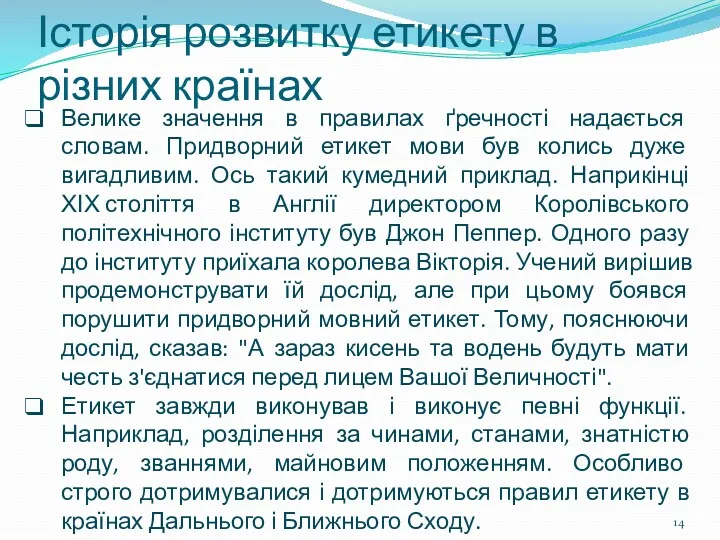 Історія розвитку етикету в різних країнах Велике значення в правилах