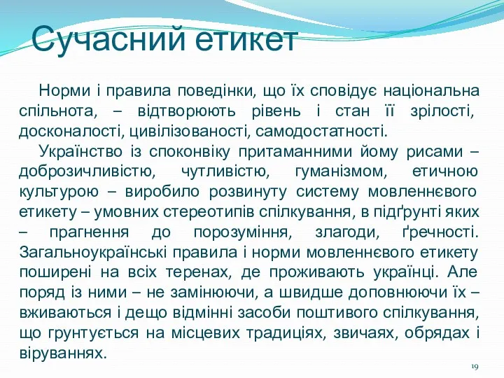 Норми і правила поведінки, що їх сповідує національна спільнота, –